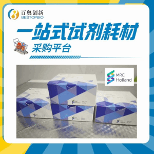 MRC Holland試劑盒